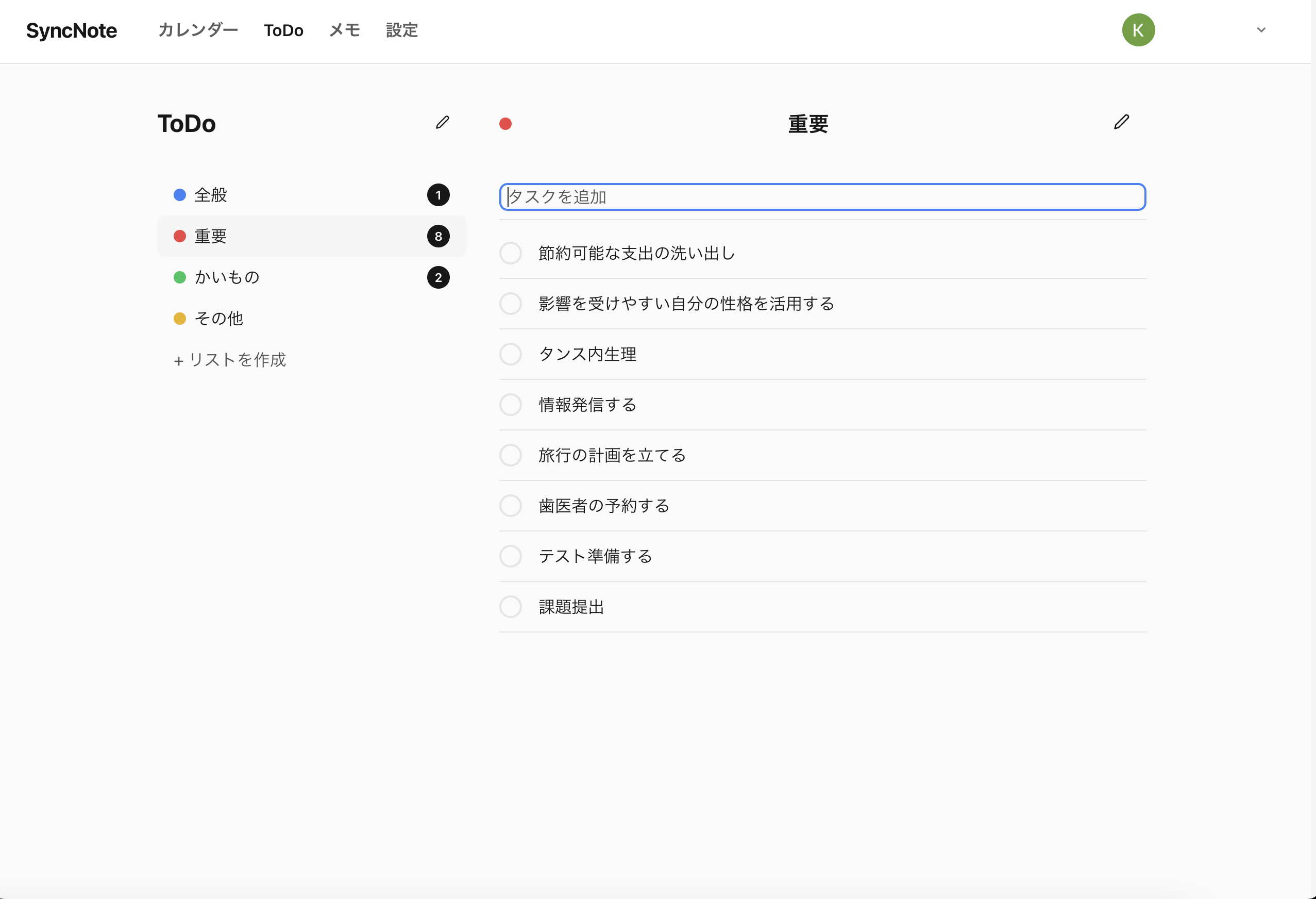 SyncNote ToDo画面(Web版)